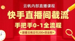 云帆内部直播课·快手直播间截流玩法,日引100+创业粉-海旭网创