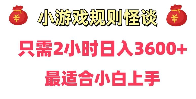 靠小游戏直播规则怪谈日入3500+,保姆式教学,小白轻松上手【揭秘】-海旭网创