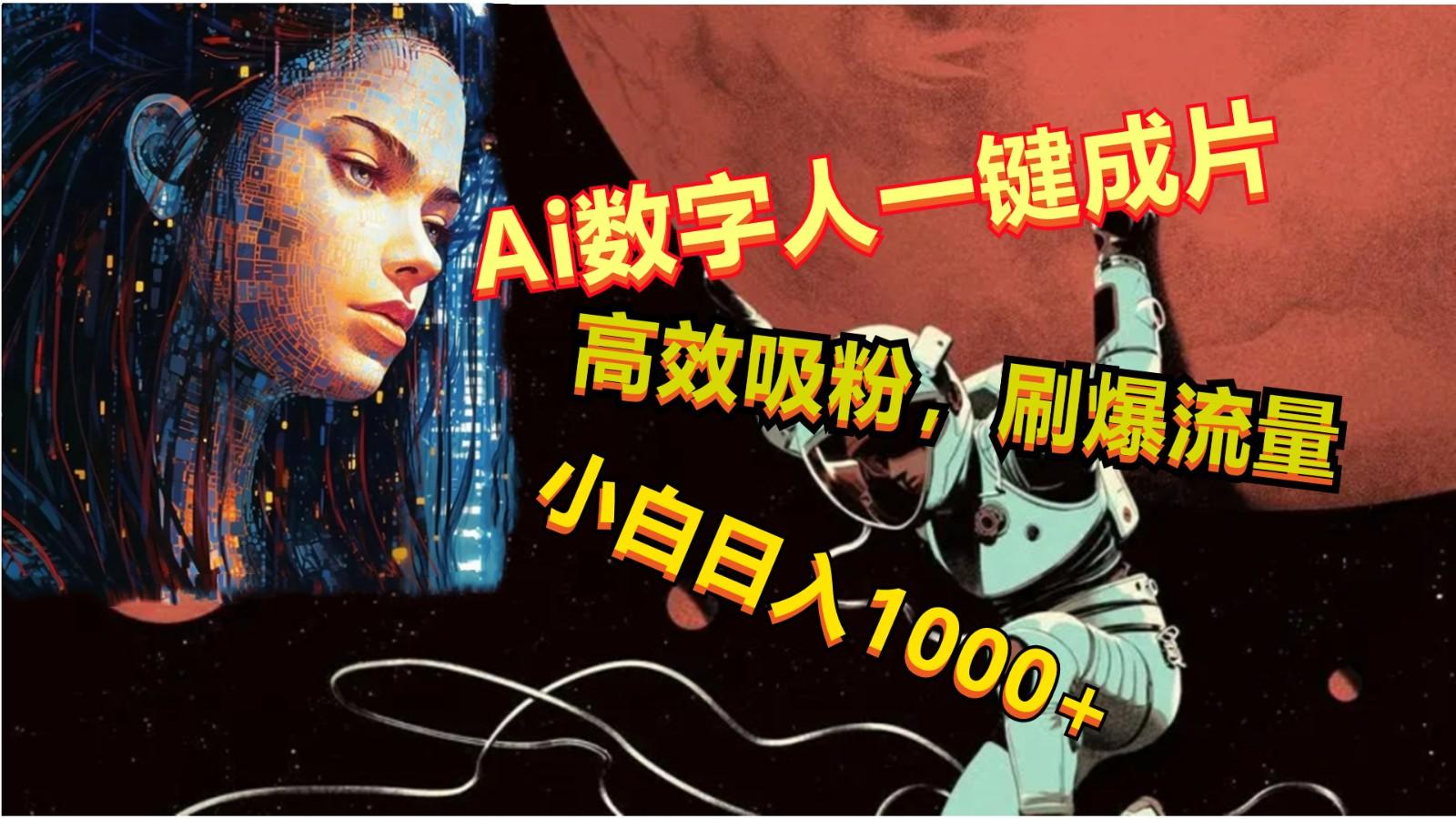 Ai数字人一键成片,刷爆流量,高度吸粉,小白日入1000+-海旭网创
