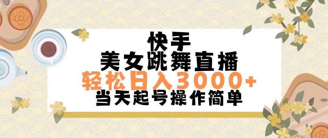 快手美女跳舞直播,轻松日入3000+简单无脑-海旭网创