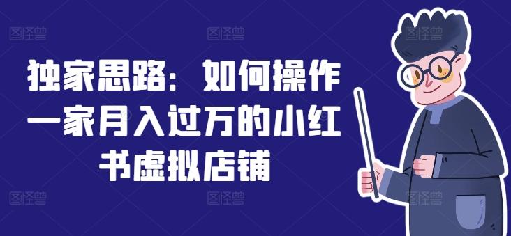 独家思路:如何操作一家月入过万的小红书虚拟店铺-海旭网创