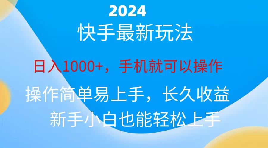 2024快手磁力巨星做任务，小白无脑自撸日入1000+、-海旭网创