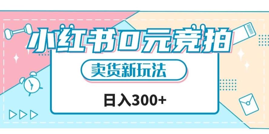 小红书0元竞拍，文玩卖货新玩法，一天轻松300+【揭秘】-海旭网创