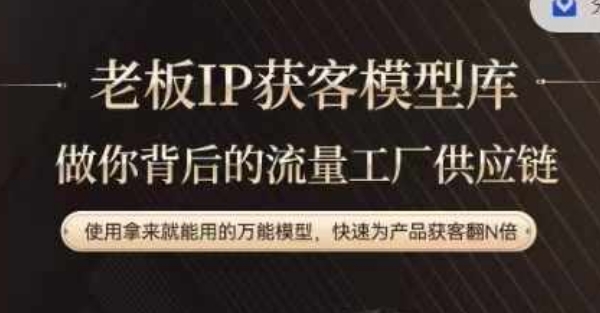 老板IP流量供应链,动作越少,账号越好,使用拿来就能用的万能模型,快速为产品获客翻N倍-海旭网创
