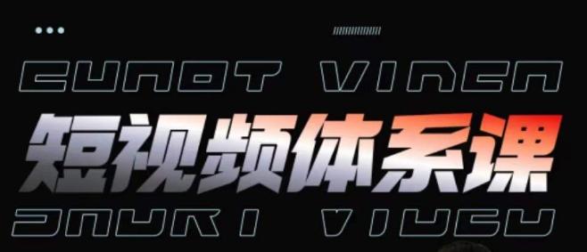 短视频完整知识体系课,一次性搞懂短视频,运营手法、内容制作、投放技巧项目玩法-海旭网创