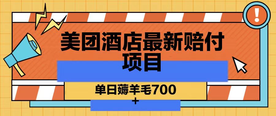 美团酒店最新赔付项目,单日薅羊毛700-海旭网创